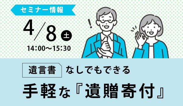 遺言書なしでもできる手軽な「遺贈寄付」